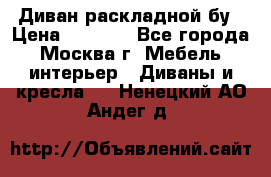 Диван раскладной бу › Цена ­ 4 000 - Все города, Москва г. Мебель, интерьер » Диваны и кресла   . Ненецкий АО,Андег д.